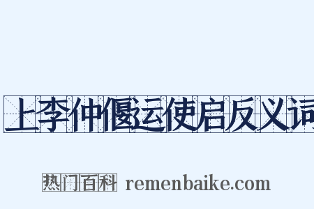 上李仲偃运使启反义词是什么意思的图片